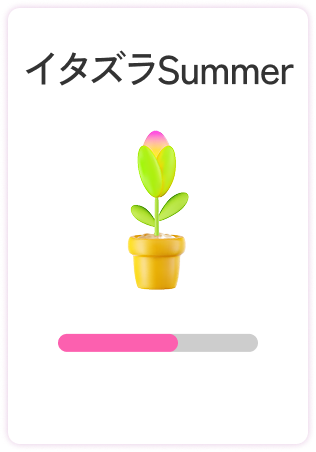 お花の成長イメージ