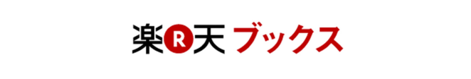 楽天ブックスへ